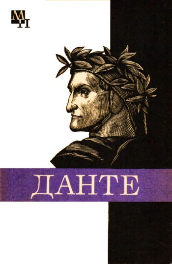 Данте Алигьери
