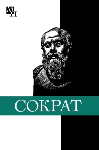 Сократ. (Мыслители прошлого)