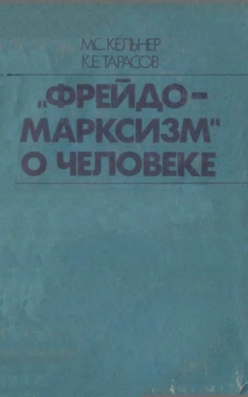 Фрейдо-марксизм о человеке