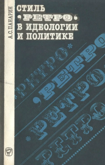 Стиль «ретро» в идеологии и политике
