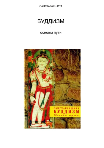 Буддизм. Основы пути.