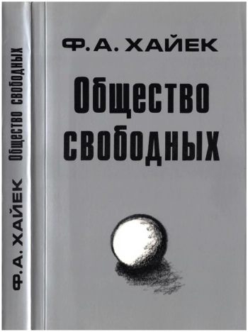 Общество свободных