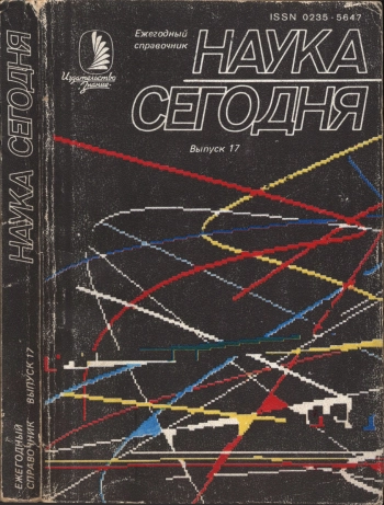 Наука сегодня. Ежегодный справочник.