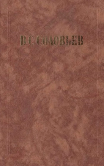 Сочинения. Том 2. Чтения о богочеловечестве. Философская публицистика.