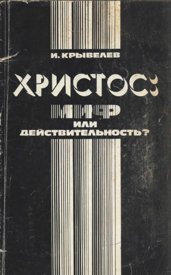 Христос: миф или действительность