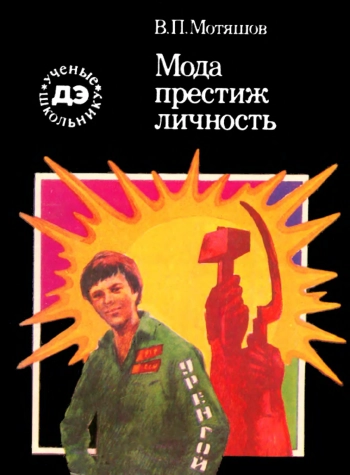 Мода, престиж, личность