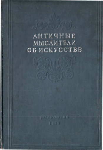 Античные мыслители об искусстве