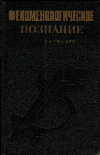 Феноменологическое познание. Пропедевтика и критика.
