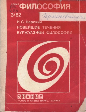 Новейшие течения буржуазной философии (Критический анализ)
