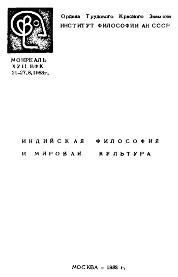 Индийская философия и мировая культура
