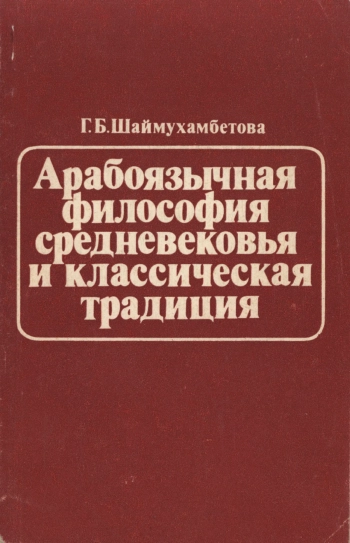 Арабоязычная философия средневековья и классическая традиция (Начальный период)