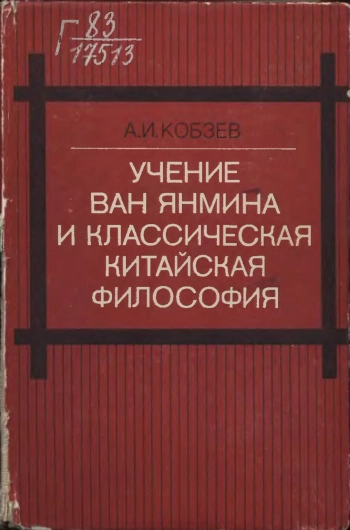 Учение Ван Янмина и классическая китайская философия