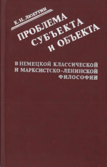 Проблема субъекта и объекта в немецкой классической и марксистско-ленинской философии