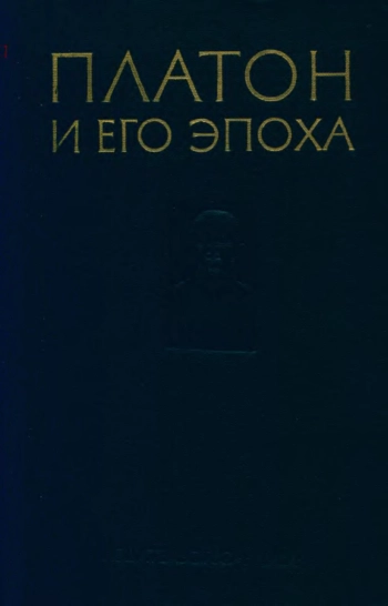 Платон и его эпоха. К 2400-летию со дня рождения.
