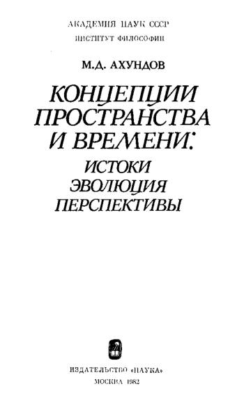 Концепции пространства и времени