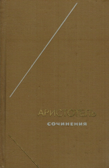 Аристотель - Сочинения в 4-х томах. Том 4