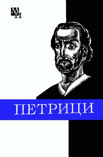 Петрици