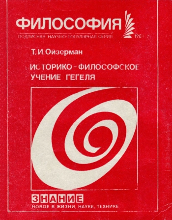 Историко-философское учение Гегеля.