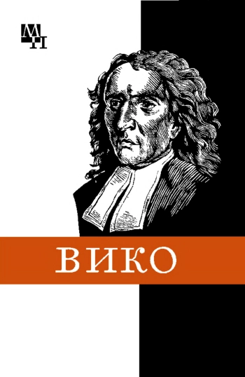 Мыслители прошлого. Джамбаттиста Вико.