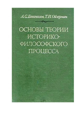 Основы теории историко-философского процесса
