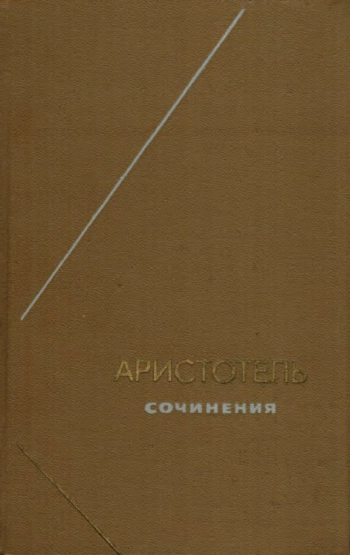 Аристотель. Сочинения Т.3