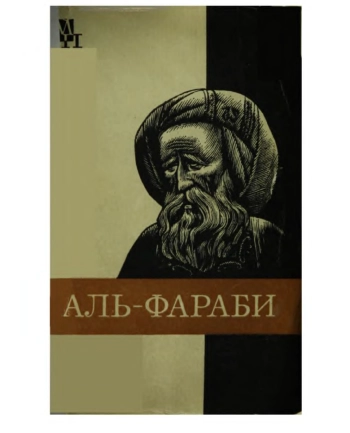 Абу-Наср аль-Фараби