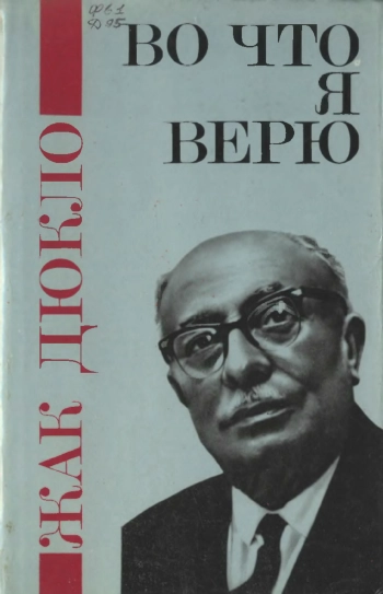 Во что я верю