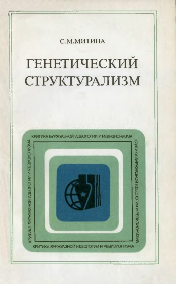 Генетический структурализм