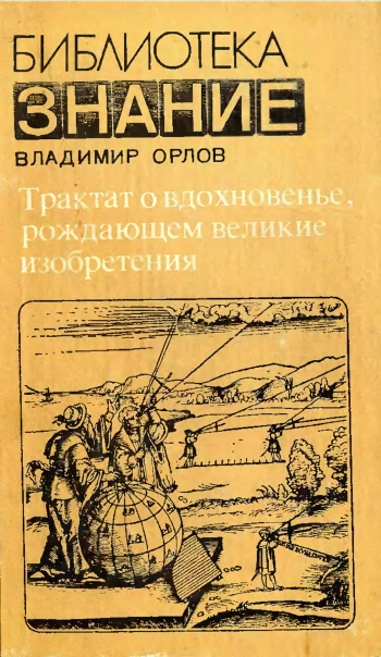 Трактат о вдохновенье, рождающем великие изобретения