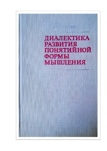Диалектика развития понятий формы мышления