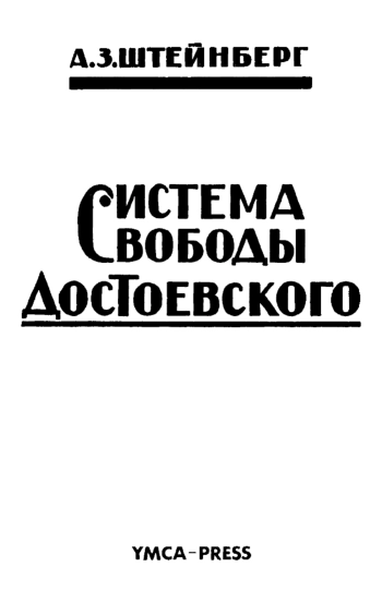 Система свободы Достоевского