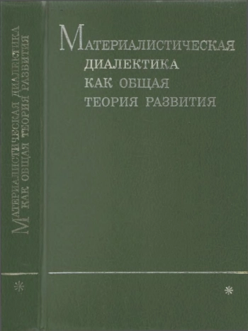 Материалистическая диалектика как общая теория развития