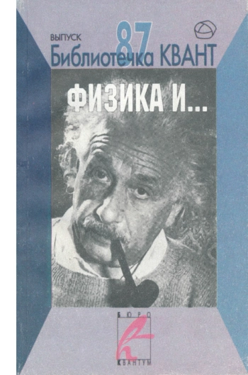 Физика и...
