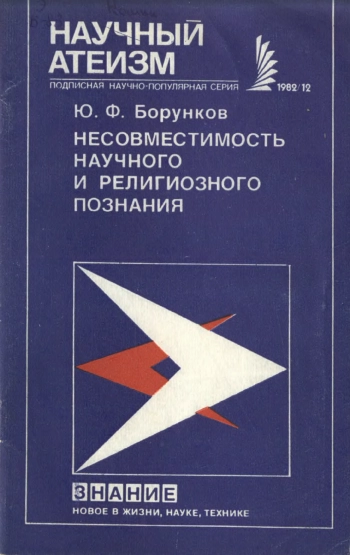 Несовместимость научного и религиозного познания