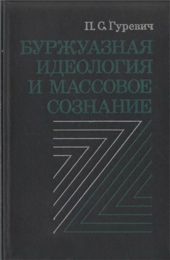 Буржуазная идеология и массовое сознание