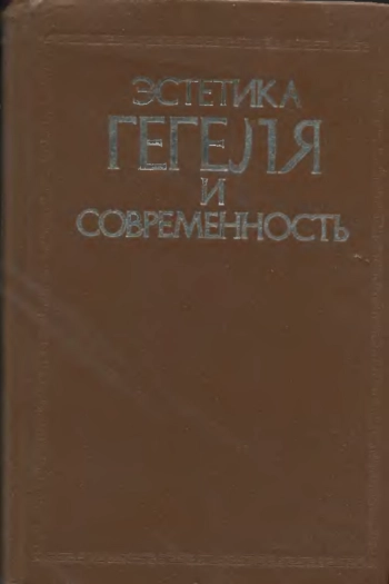 Эстетика Гегеля и современность