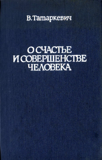 О счастье и совершенстве человека