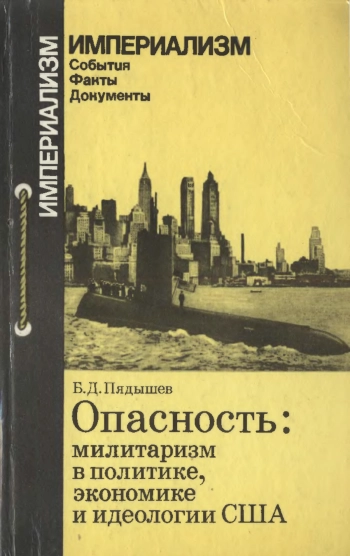 Опасность: милитаризм в политике, экономике и идеологии США