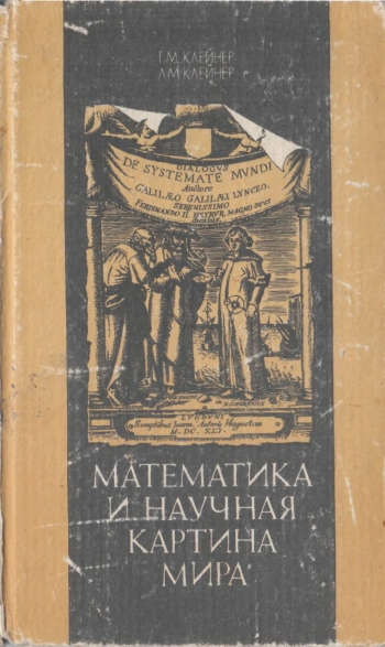 Математика и научная картина мира