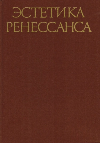 Эстетика ренессанса. Том 1