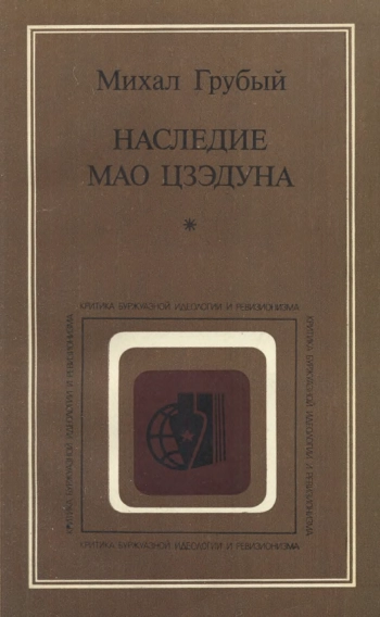 Наследие Мао Цзэдуна