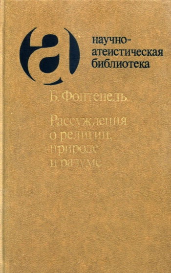 Рассуждения о религии природе и разуме