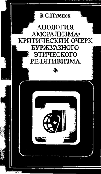 Апология аморализма: критический очерк буржуазного этического релятивизма