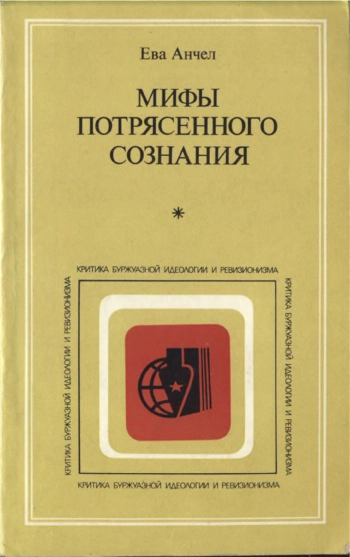 Мифы потрясенного сознания