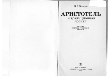 Аристотель и традиционная логика (Анализ силлогистических теорий)
