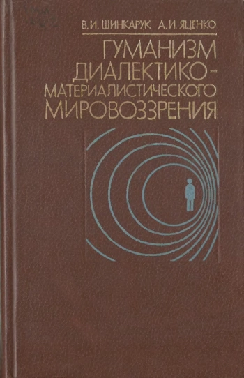 Гуманизм диалектико-материалистического мировоззрения