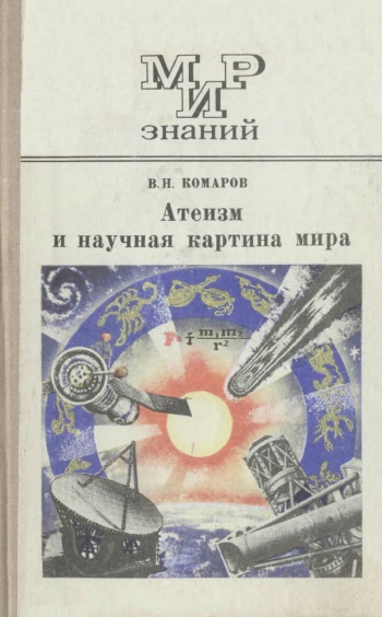 Атеизм и научная картина мира