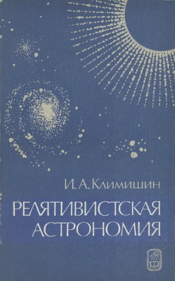 Релятивистская астрономия