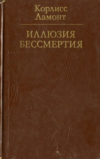 Иллюзия бессмертия
