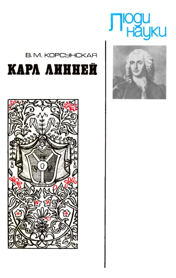 Карл Линней